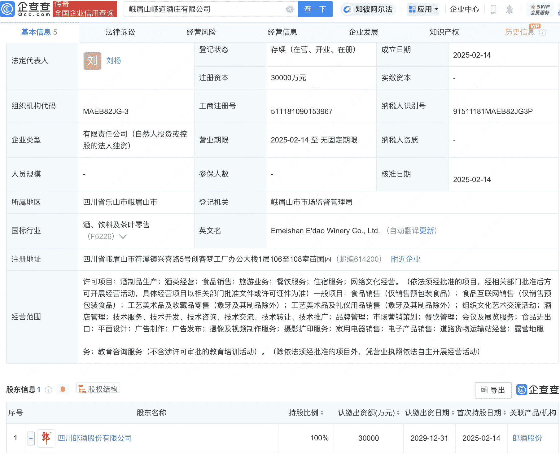 郎酒股份峨眉山新设峨道酒庄，注册资
