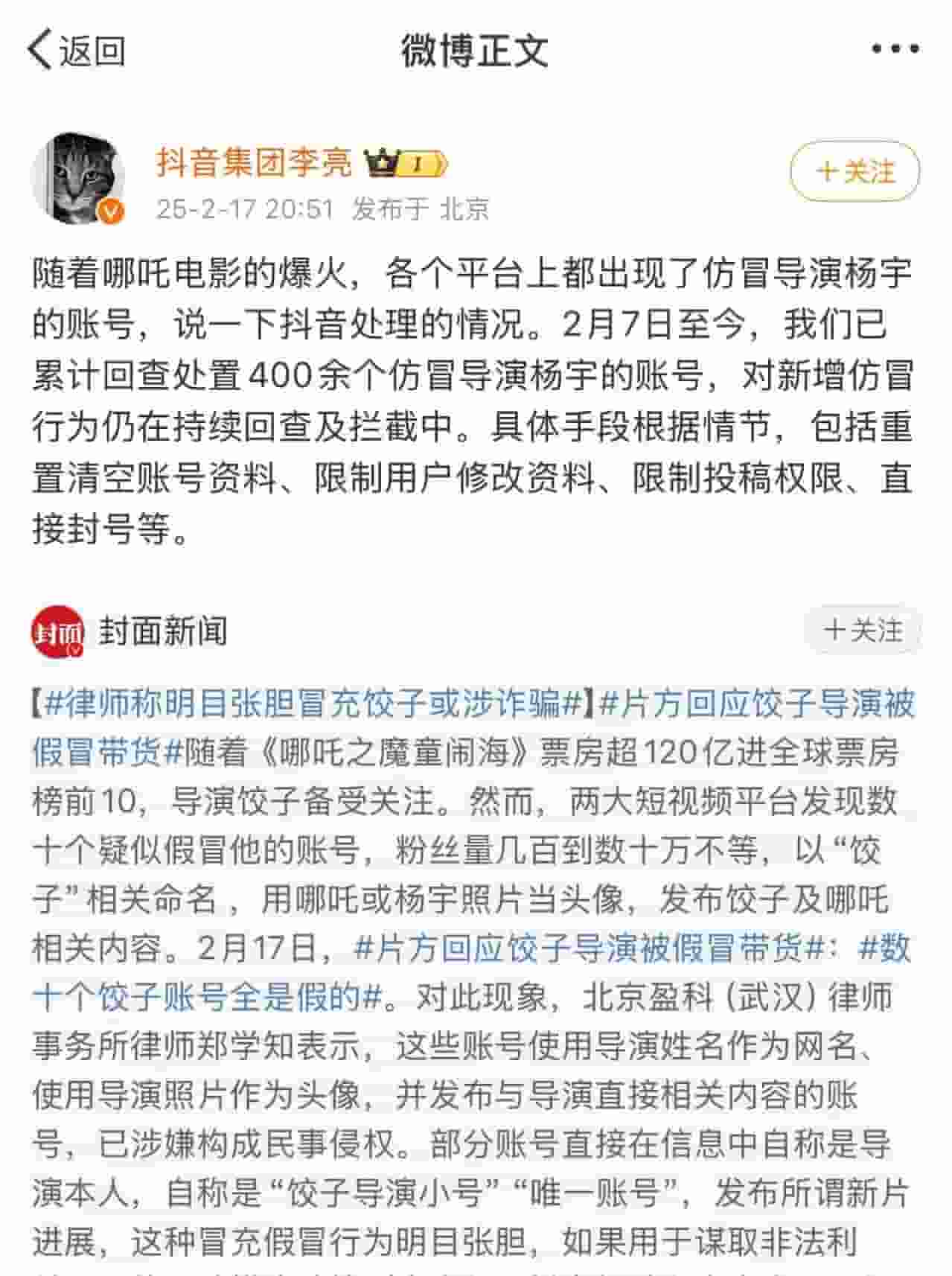抖音重拳出击，已处理400多个假冒哪吒导演饺子账号