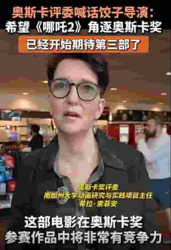 《哪吒2》海外热映一票难求，奥斯卡评委力挺角逐奖项