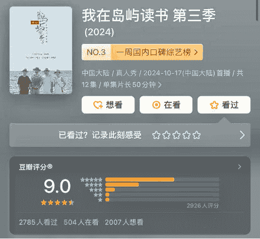 《岛屿读书3》豆瓣9.0高分收官，中西文化交融引发热议！