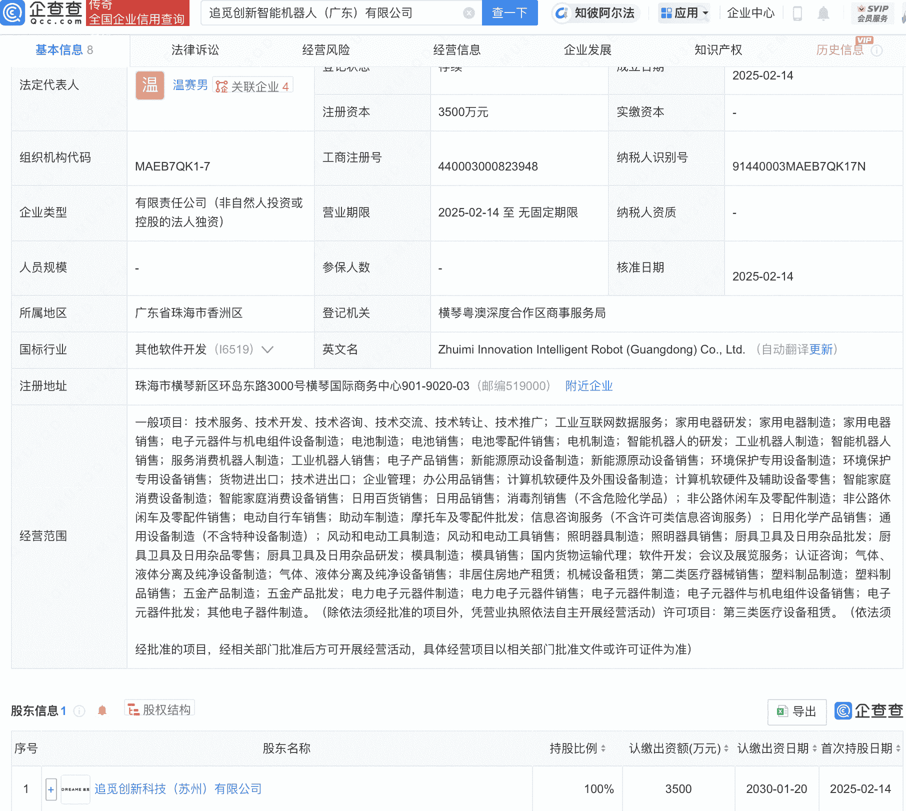 追觅科技成立创新智能机器人新公司