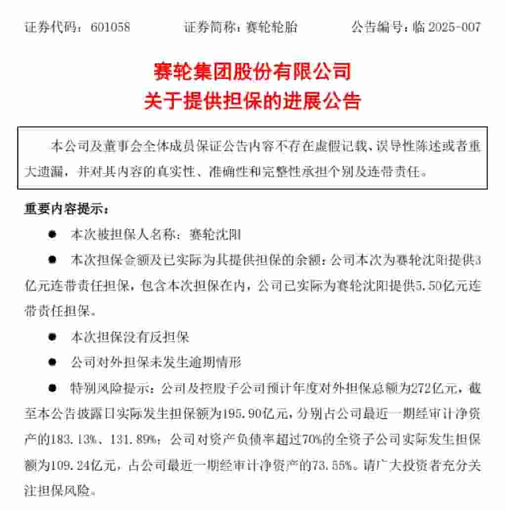 赛轮集团再注资3亿，助力沈阳轮胎业务稳健前行！