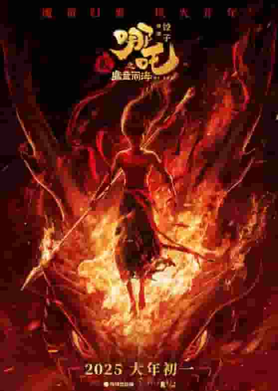 《哪吒之魔童闹海》北美首映票房飘红，全球票房剑指前五！