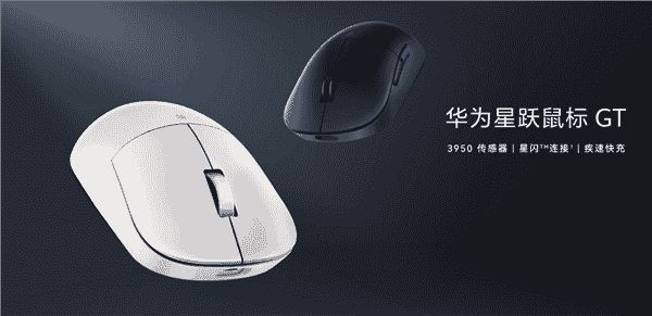 华为星跃鼠标GT专业版上市，299元体