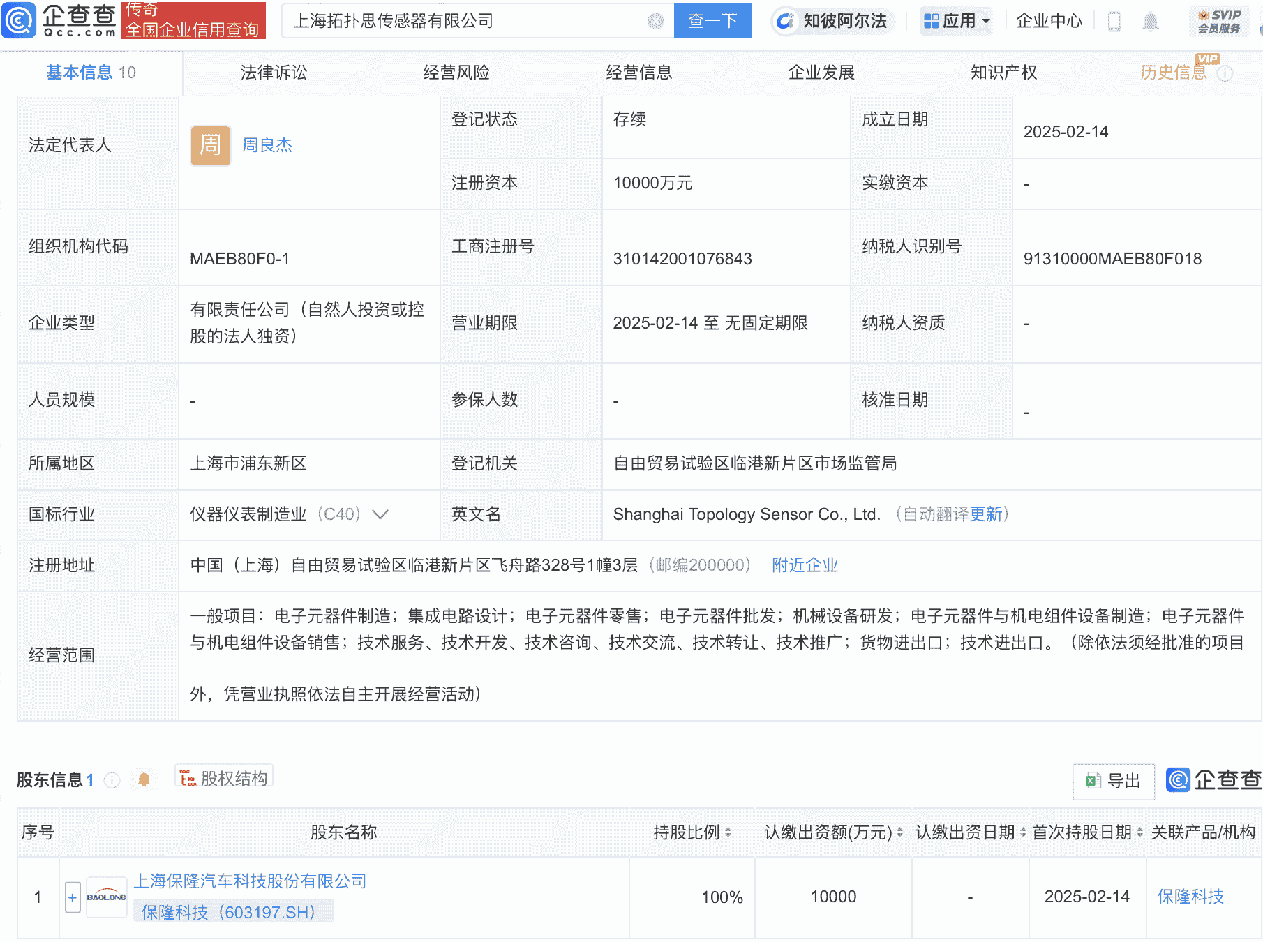 保隆科技1亿元成立传感器公司