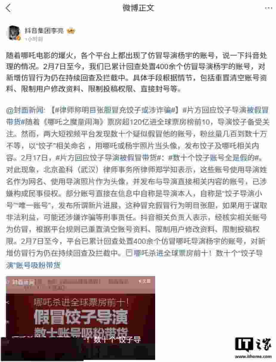 《哪吒》导演遭仿冒，抖音重拳出击封禁400余账号！