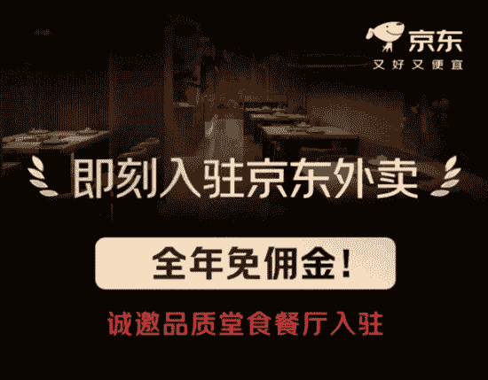 京东外卖来势汹汹,免佣金政策能否撼动美团霸主地位?