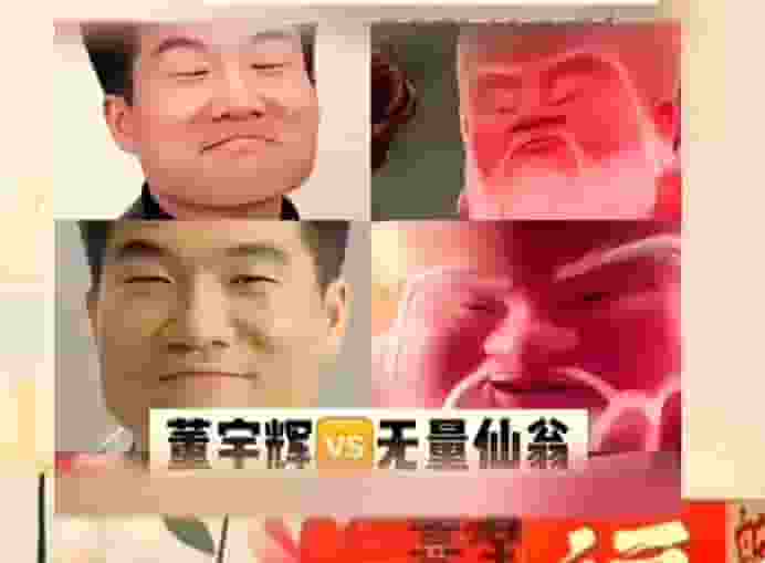 董宇辉笑对撞脸无量仙翁：人生自我定义，不像他人说了算