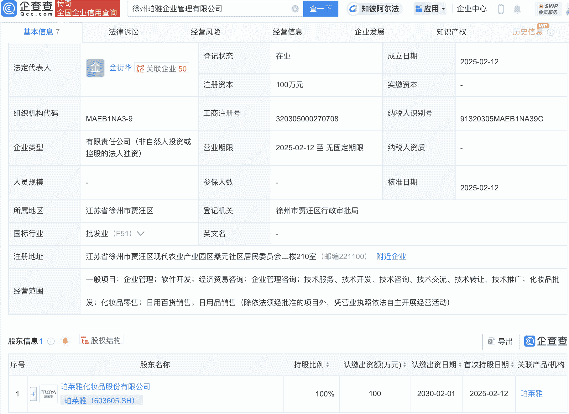 珀莱雅在徐州投资成立企管公司