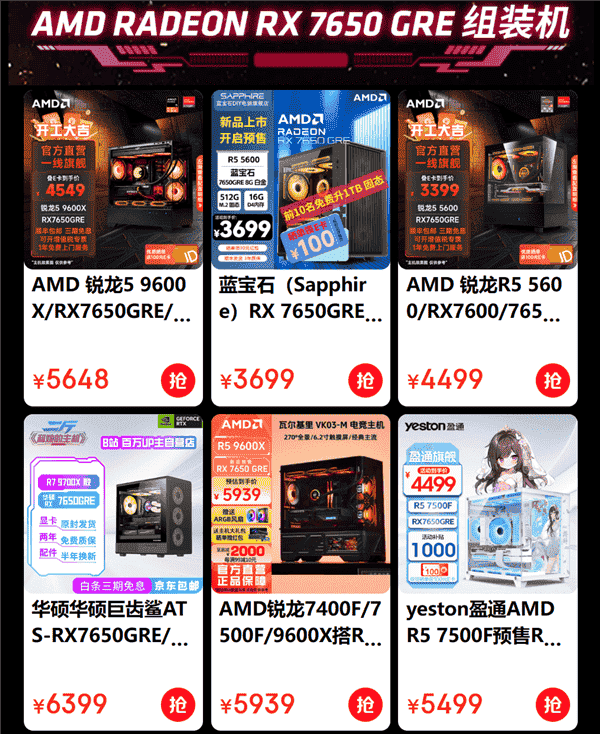 AMD RX 7650 GRE组装机热潮来袭，性价比之选最低仅需3499元！