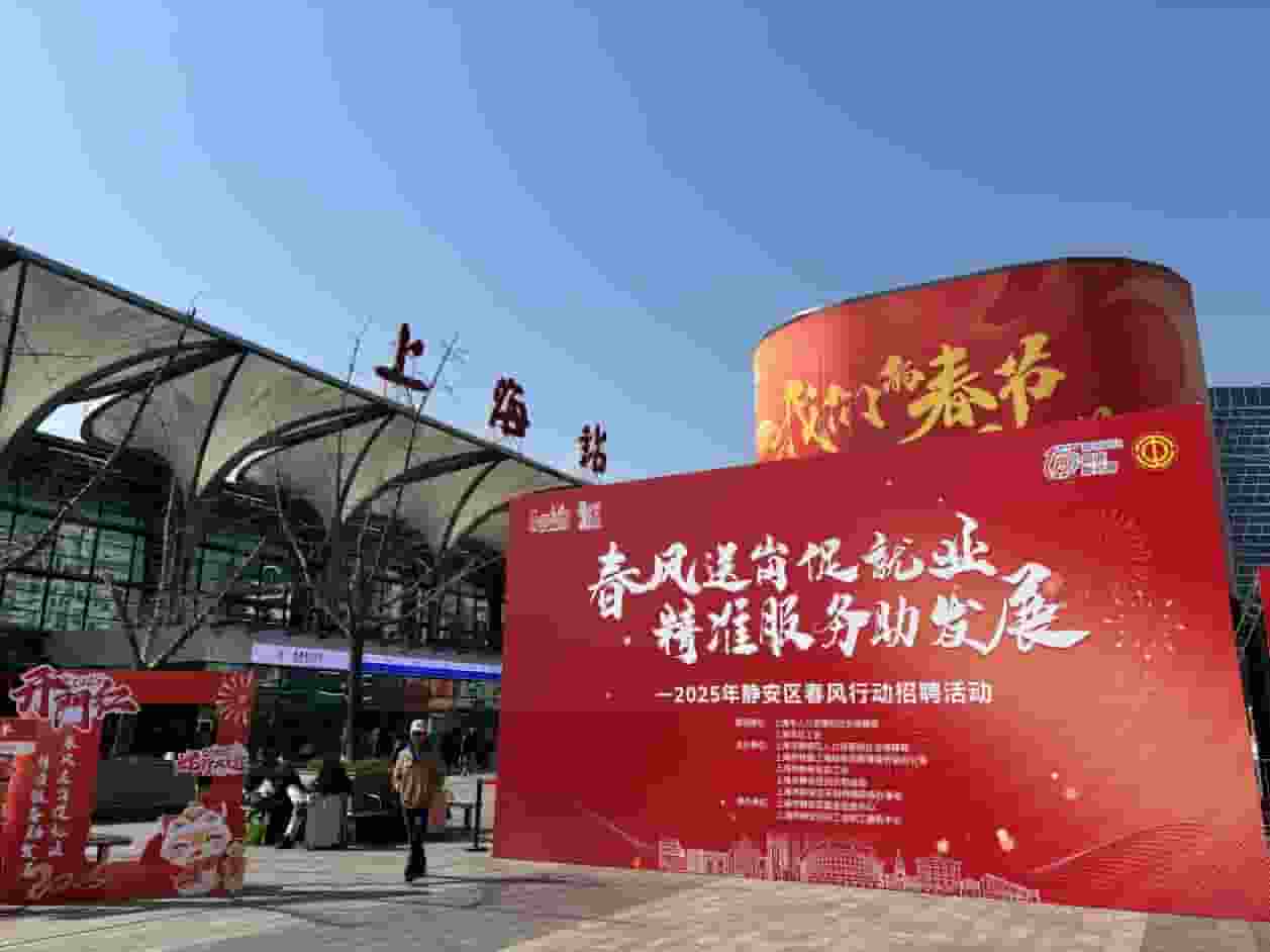 乙巳蛇年首场！静安区招聘会热闹开场，金柚网携岗助力求职者启航