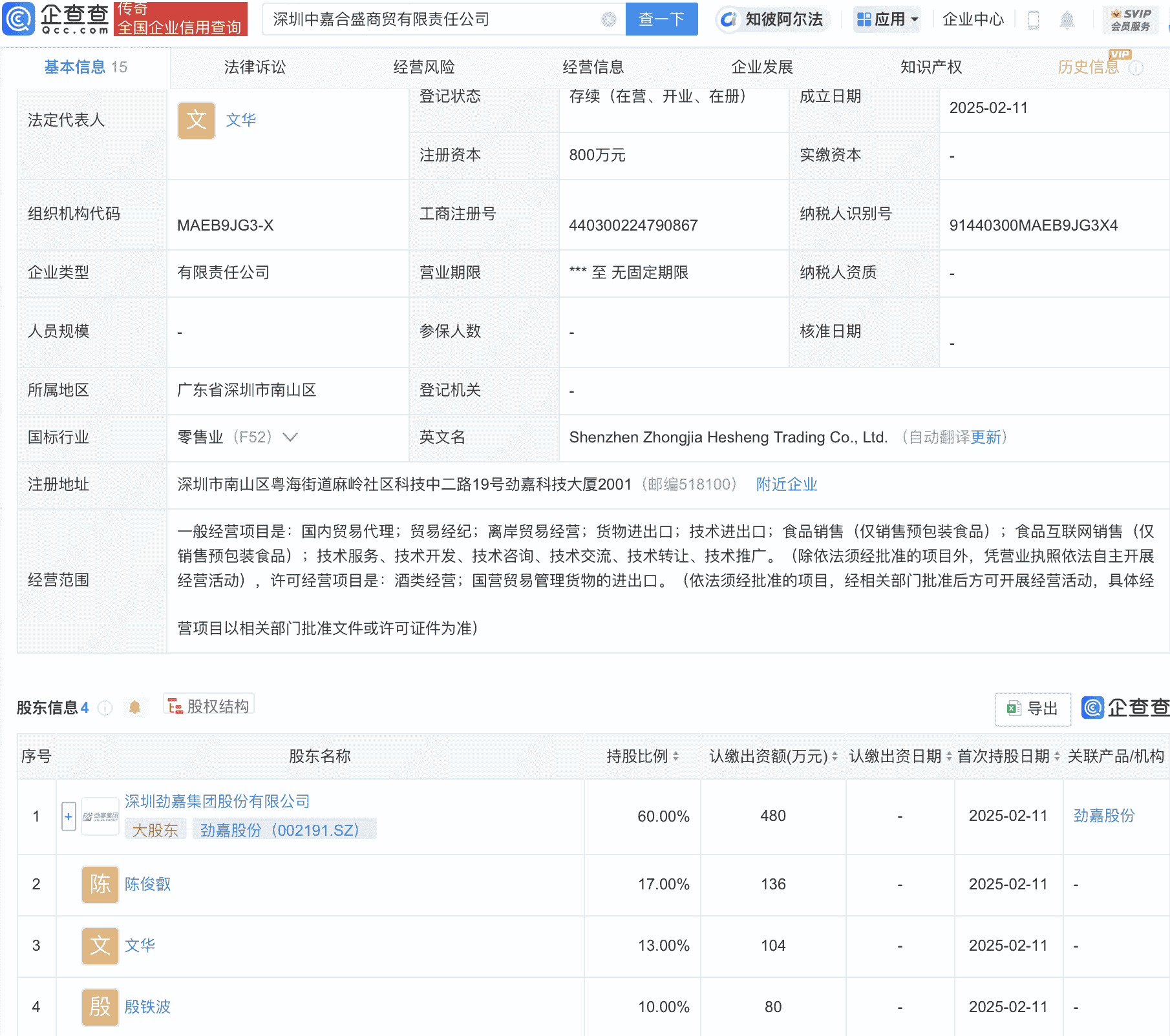 劲嘉股份等成立商贸新公司，含货物进