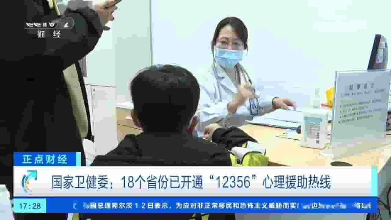18省份开通“12356”心理援助热线，全国心理服务网络逐步成型