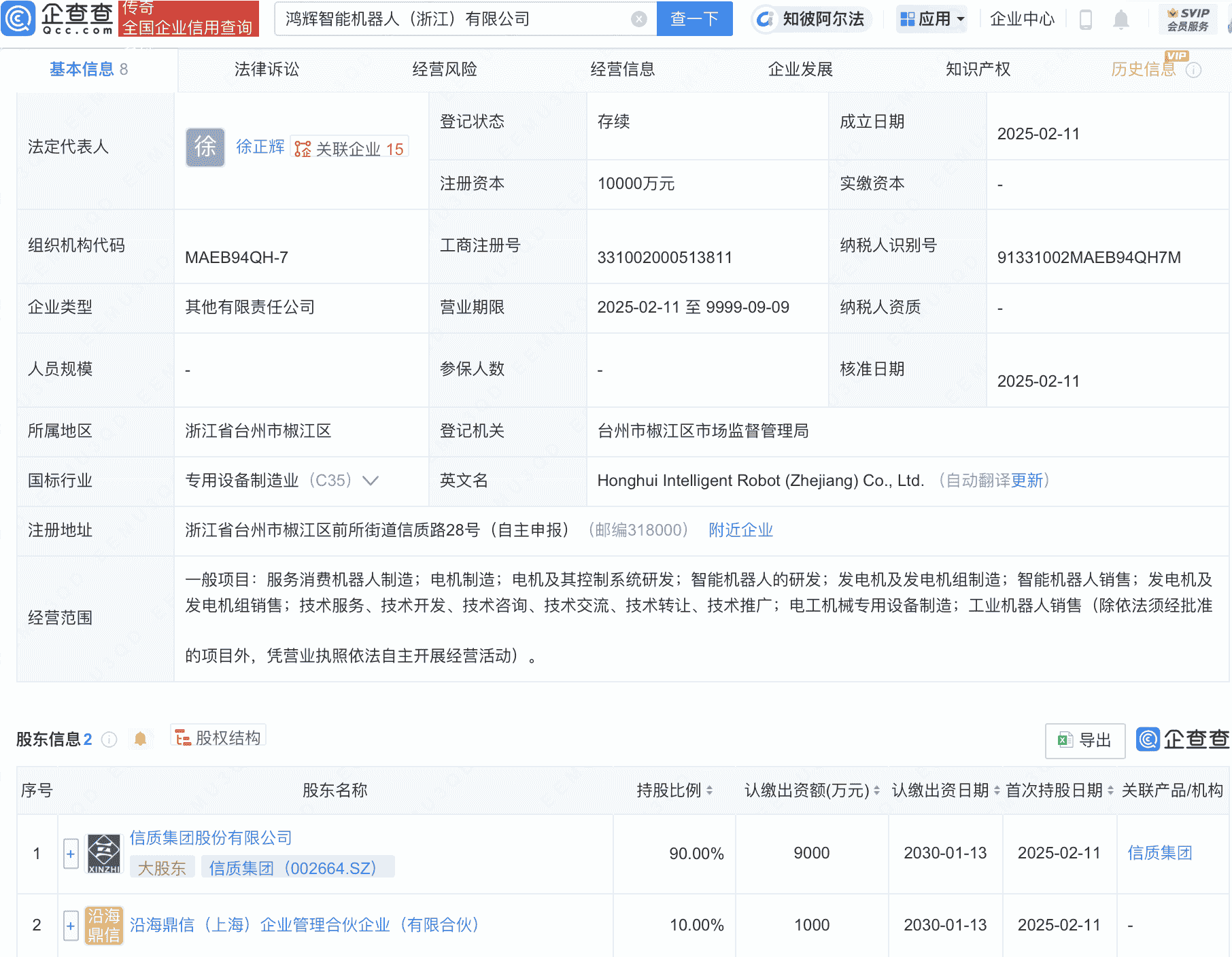 鸿辉智能机器人公司成立，信质集团等