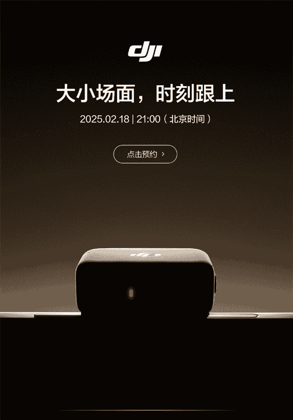 大疆“双重奏”发布会来袭，2月18日起新品接连亮相！