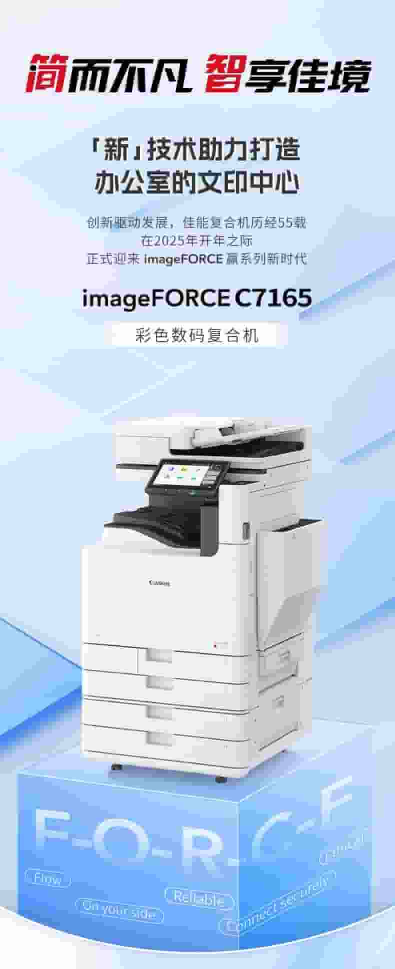 佳能imageFORCE C7165新品发布:AI赋能,新UI设计引领办公新潮流