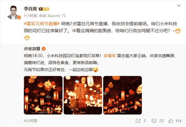 雷军元宵节直播大放送：小米食堂开饭，共赏舞狮猜灯谜赢新品前瞻