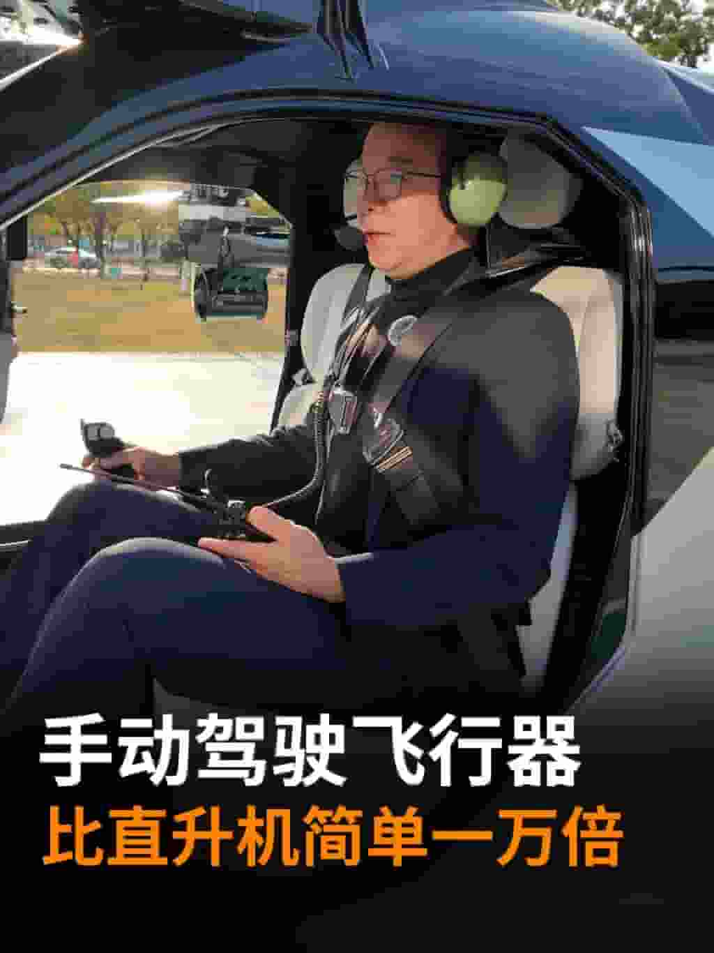 小鹏汇天CEO亲身体验：陆地航母飞行器上手容易，远超直升机？