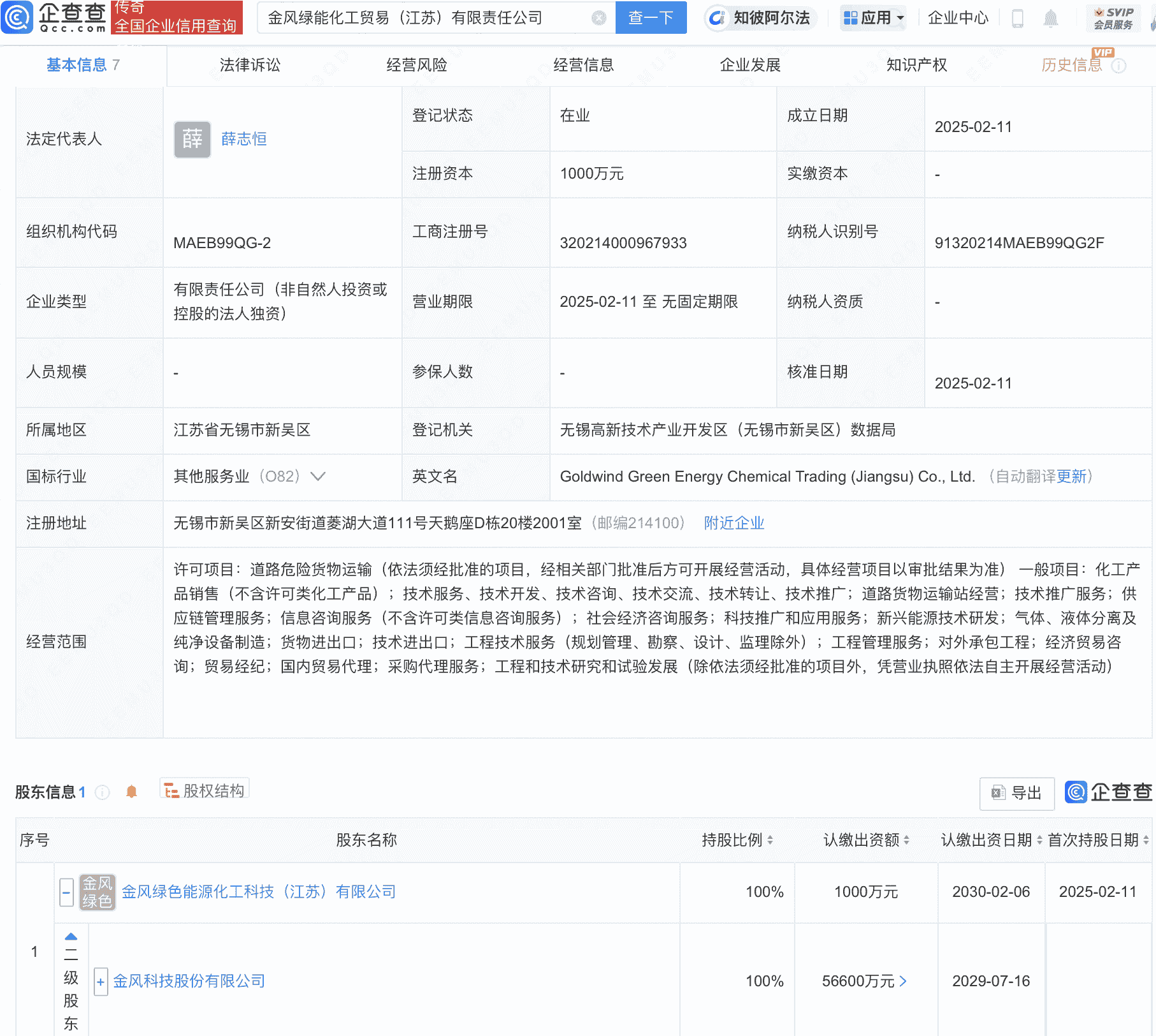 金风科技在江苏投资新设贸易公司