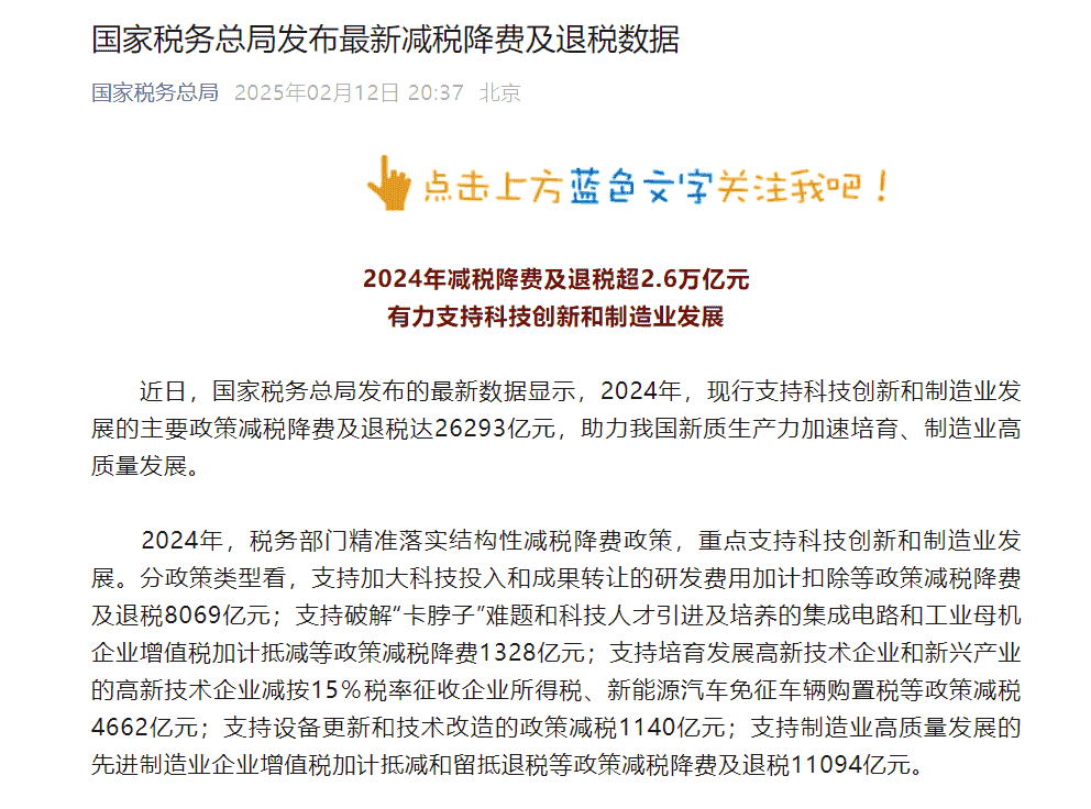 2024年减税降费超2.6万亿！科技创新与制造业迎来发展新动力