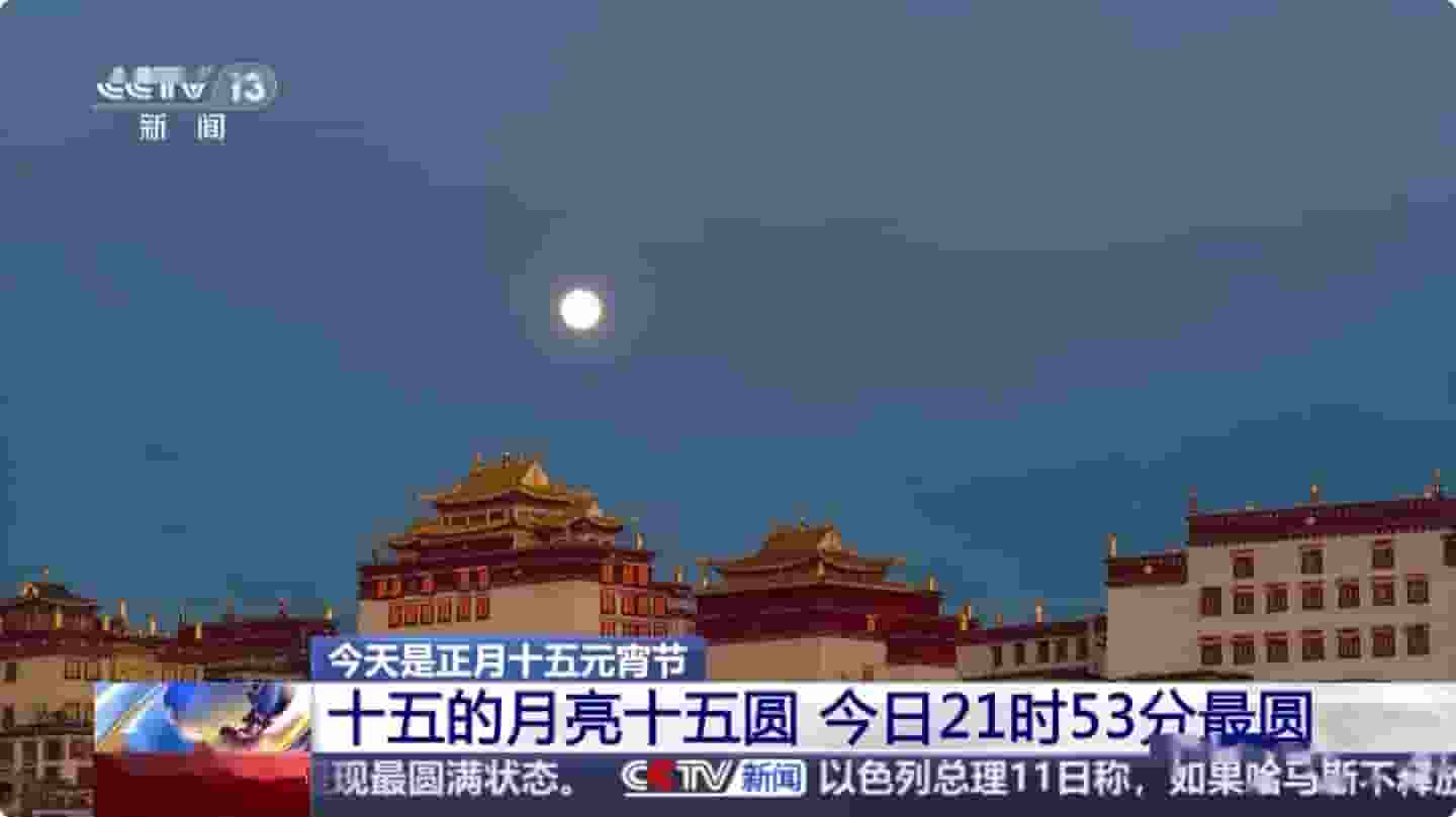 连续两年元宵逢满月，今年最圆月亮21时53分等你赏！