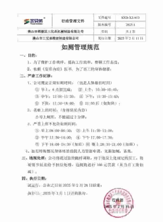 广东佛山某公司推行如厕管理规范，违规者将罚款100元？