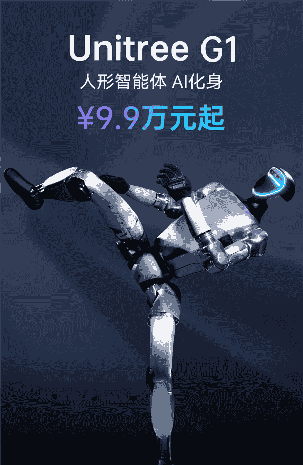 Unitree H1和G1人形机器人下架，高价机器人不再对个人开放销售