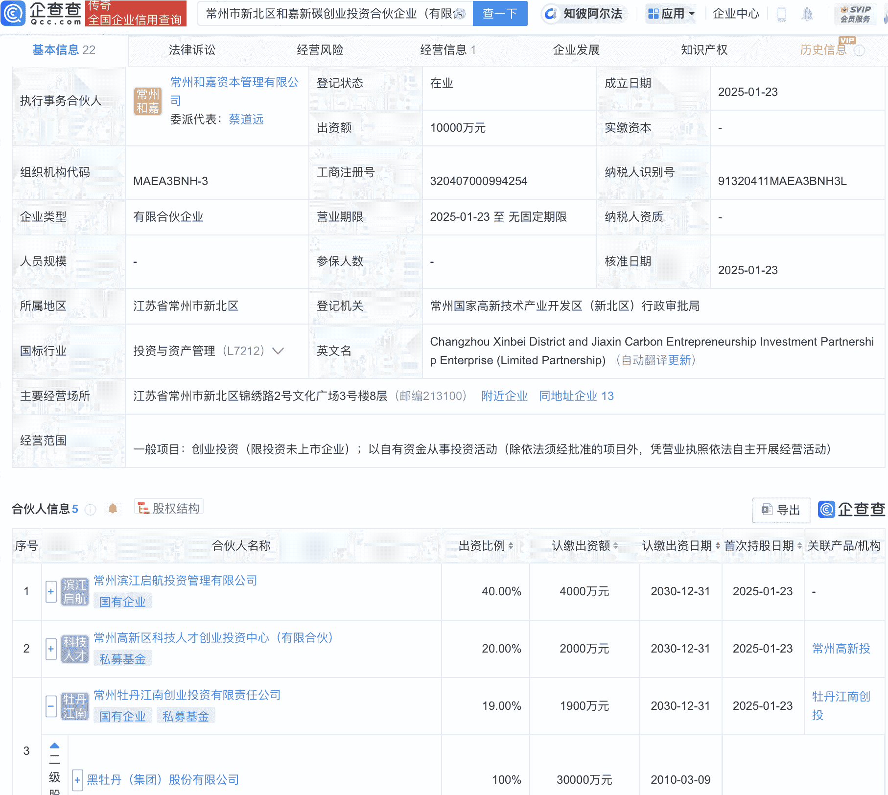 黑牡丹等成立创投合伙企业，出资额1