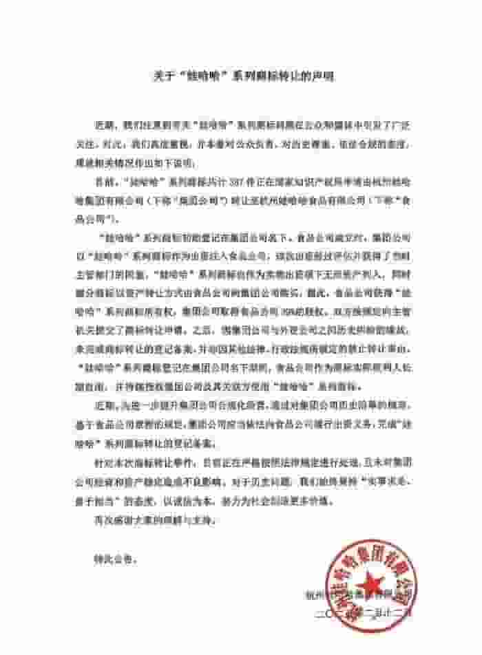 娃哈哈集团：商标正式转让食品公司，集团经营资产稳定无忧