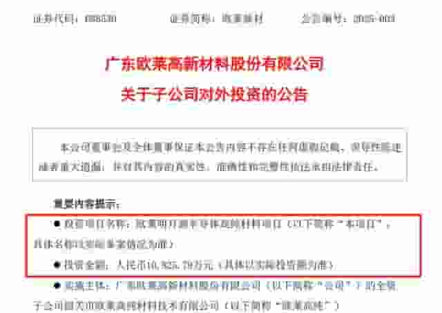 欧莱新材1.08亿布局半导体高纯材料