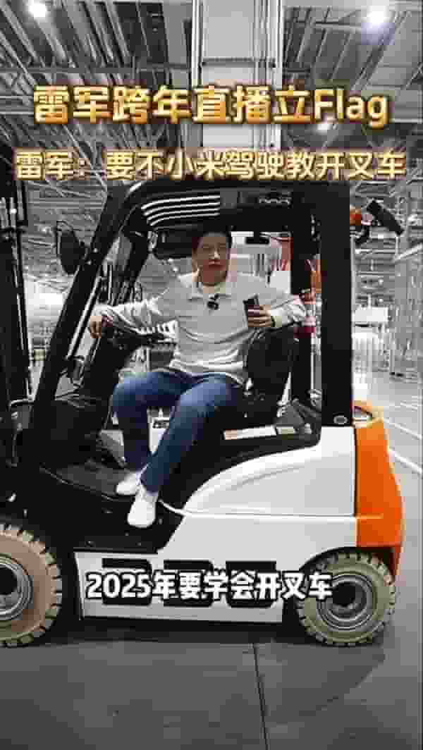 雷军立志学叉车，还要带同事一起玩，叉车大赛即将上演？
