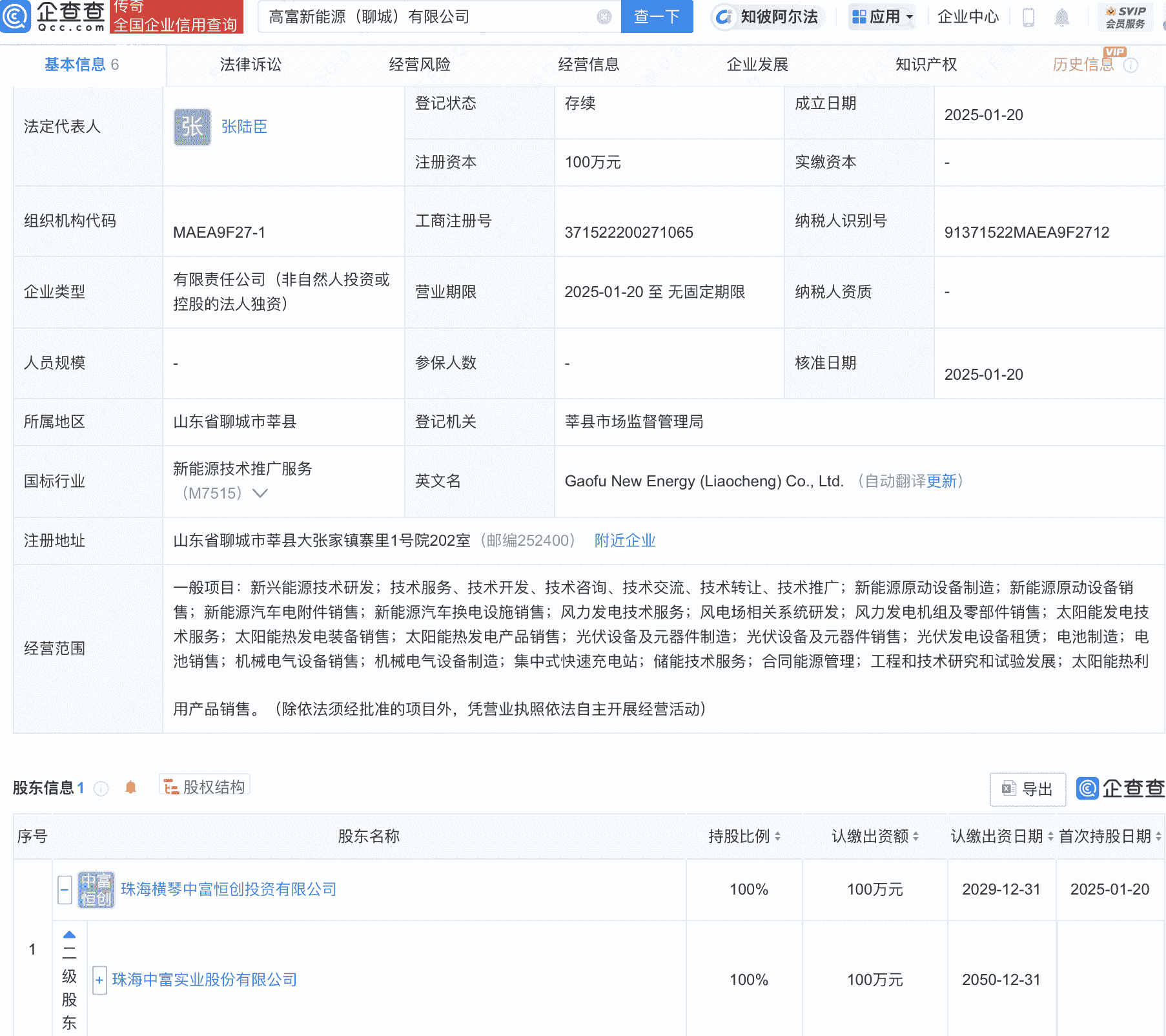 珠海中富在聊城成立新能源公司，含电池制造业务