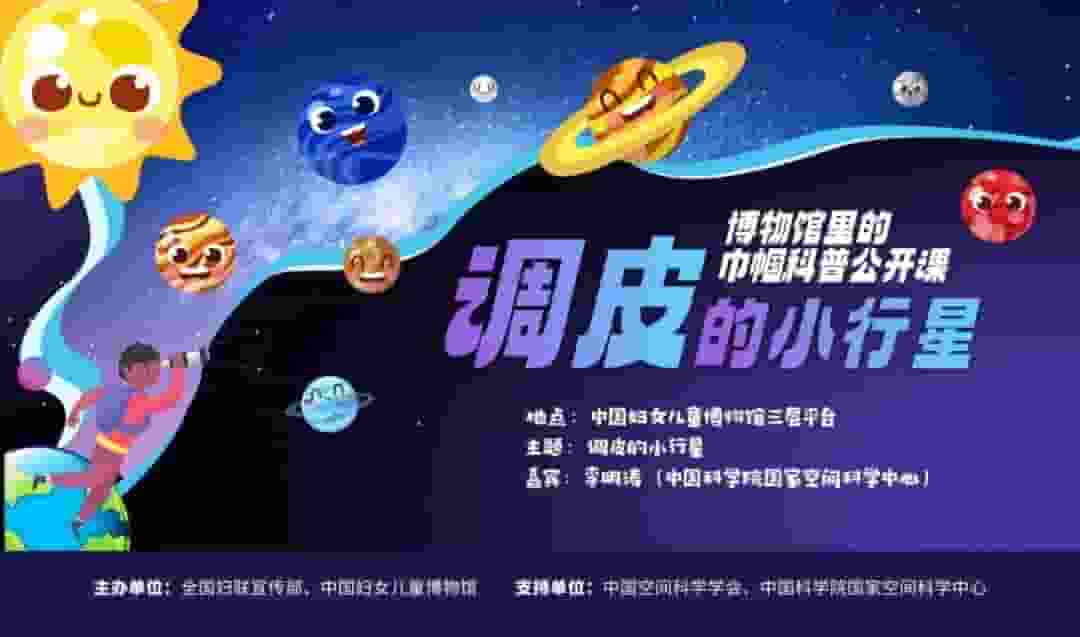 巾帼科普公开课：揭秘小行星，点燃青少