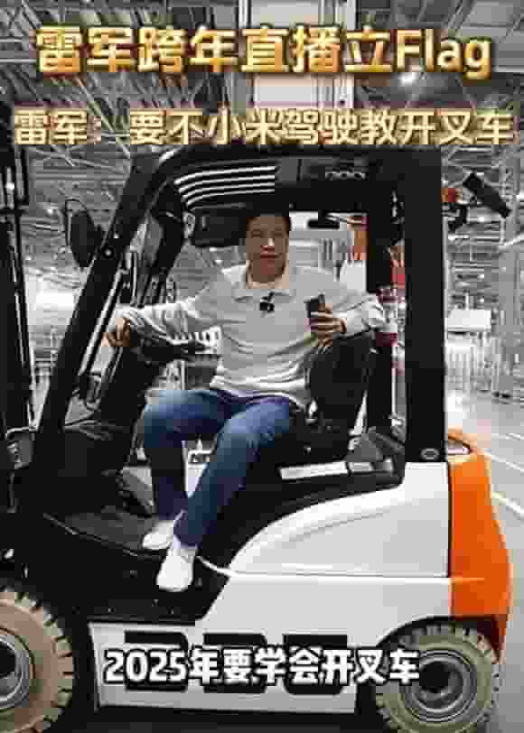 雷军元宵节直播透露：将学叉车驾驶，邀小米同事共竞技