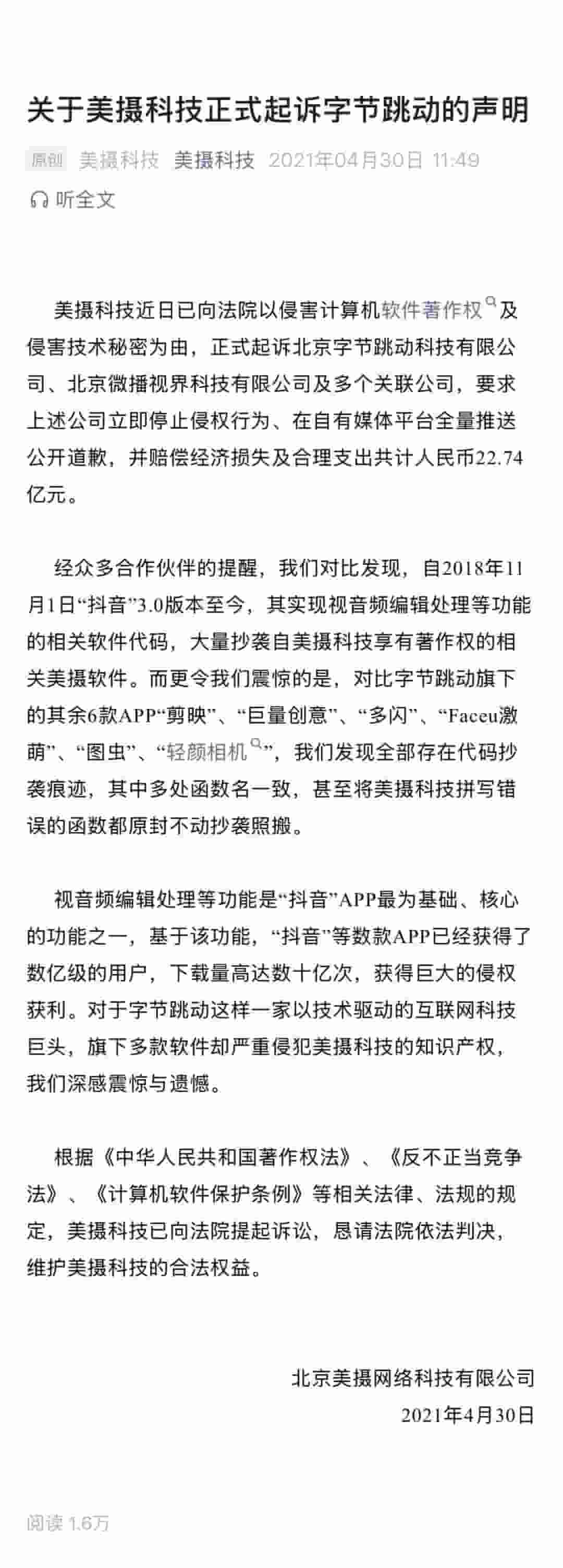 美摄科技胜诉，字节跳动因软件代码抄袭赔偿超8千万