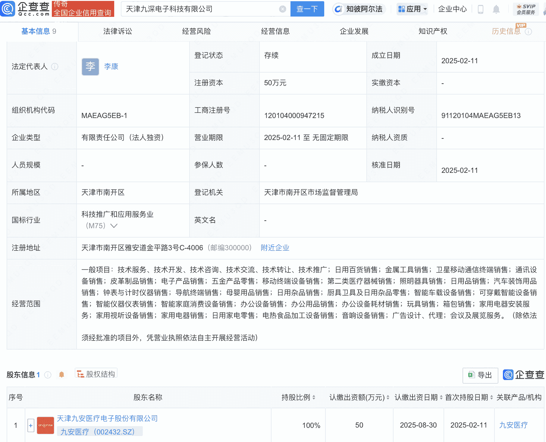 九安医疗天津布局新动作，成立电子科技公司专注智能设备销售