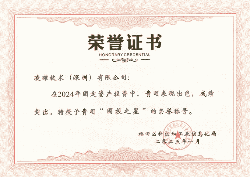 凌雄科技荣膺福田“固投之星”，助力区域经济迈向高质量发展新阶段