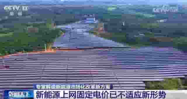 新能源市场化改革新方案亮点何在？专家解读影响深远！