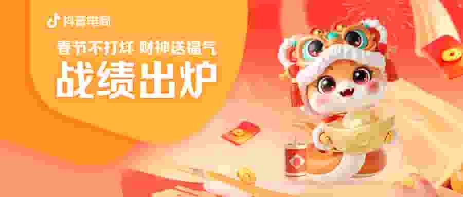 抖音电商春节业绩冲顶 玩转大IP、场景直播点燃节日消费
