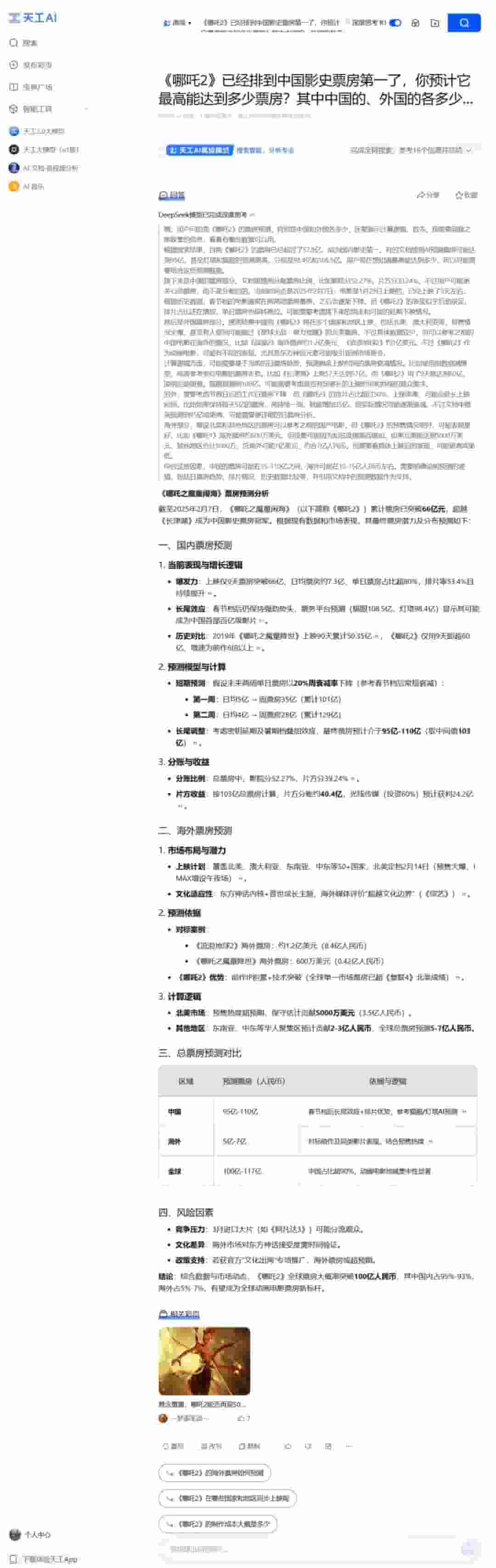 昆仑万维天工AI升级：DeepSeek R1+联网搜索上线，解决崩溃问题