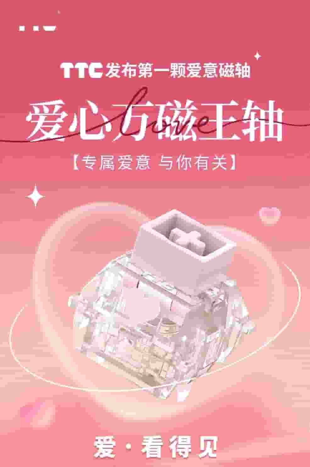 TTC情人节特供！爱心万磁王轴：融合榫卯与电磁科技，RGB灯效浪漫上线