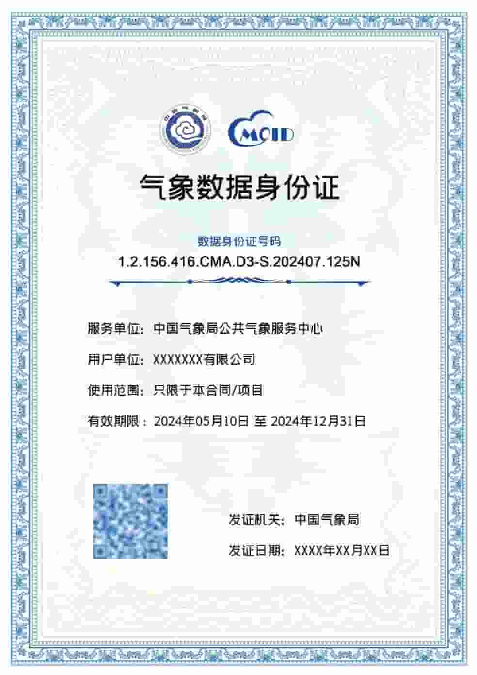 气象数据有了“身份证”，全国已发放82万张实现“带证流通”