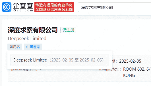 香港Deepseek公司更名深度求索