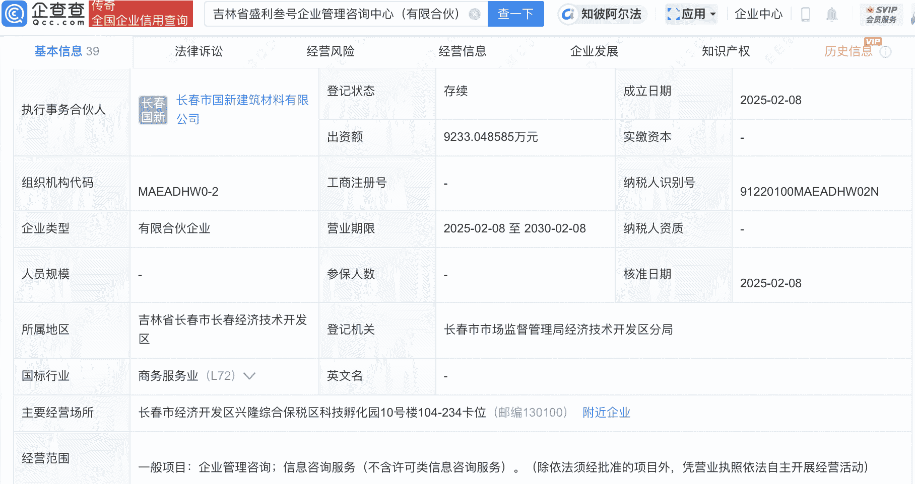 诚益通等在吉林投资成立企管咨询中