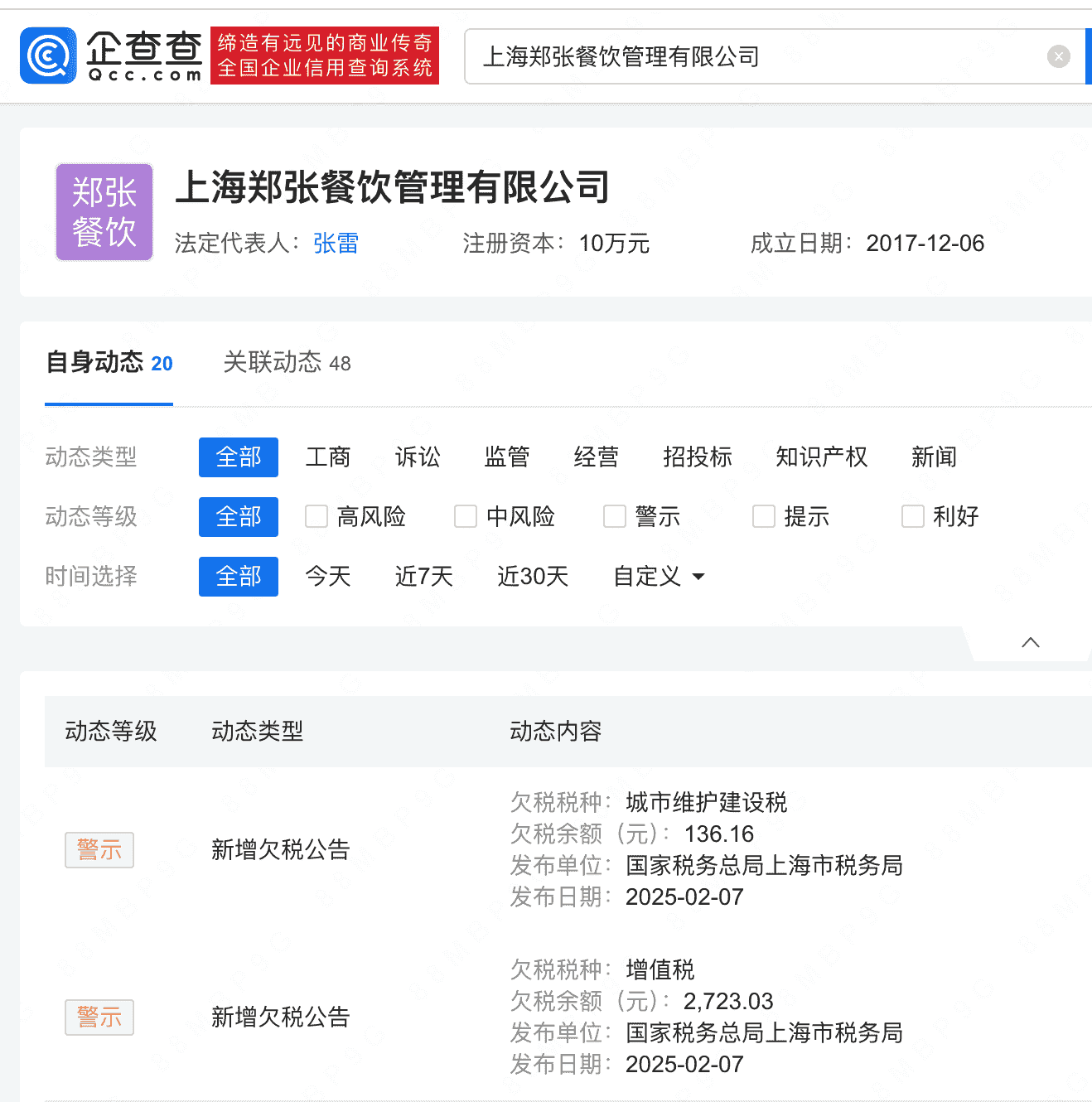 郑爽父亲名下郑张餐饮欠税被公告