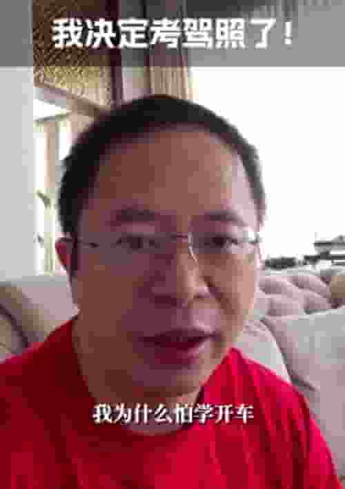 周鸿祎驾照之路：春节前拿证目标恐难实现？