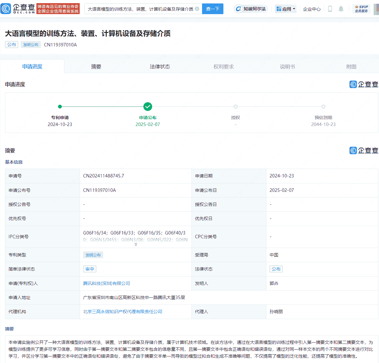 腾讯公布大语言模型训练相关专利