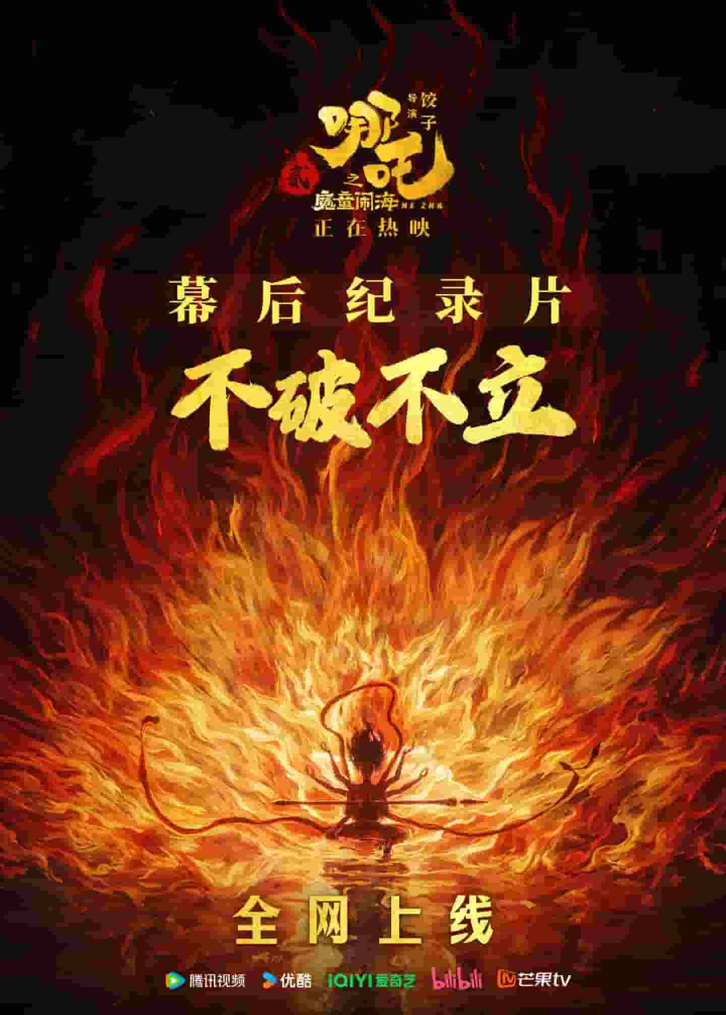 《哪吒之魔童闹海》幕后纪录片上线，45分钟揭秘80亿票房传奇