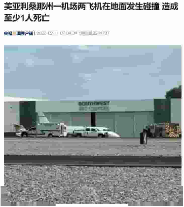 美亚利桑那州两飞机跑道相撞,1人死亡机场跑道已关闭