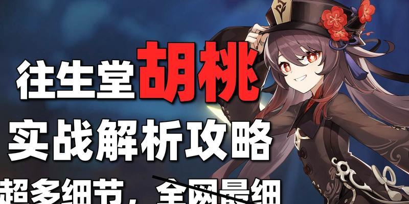 《永劫无间胡桃攻略技能大揭秘》（打造最强胡桃，征战永劫无间！）